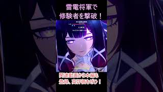 【原神】雷電将軍VS迷える霊覚の修験者【Genshin impact】#shorts