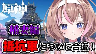 【原神 】新人旅人🔰雷電将軍から逃げ、抵抗軍のもとへ！Ver.2.0「鳴神不動、泡影を滅す」【愛葉ななの/+Melday’s!♡】