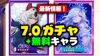 【原神】Ver.7.0のガチャが激変！無料配布キャラ＋新星5判明【スネージナヤ】