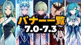 原神 Ver.7.0～7.3 最新ガチャロードマップ｜全新キャラ・バナーリークまとめ