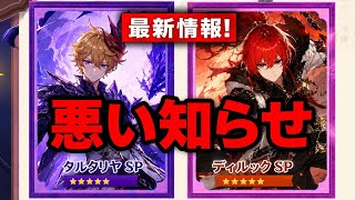 悲報:タルタリヤのスペシャルバージョンは存在しない!?Ver.8の新時代説も完全フェイク【原神】