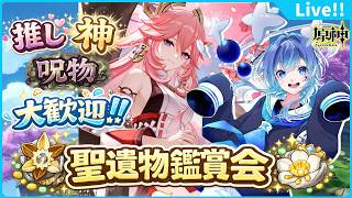 🌠【原神/参加型】新キャラ発表やばかったね！？原神雑談＆聖遺物鑑賞会！【鼓膜破壊系Vtuber/星鏡ほうき】#原神 #原神参加型 #原神vtuber