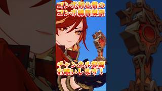 【原神】コンボ初心者のマーヴィカコンボ練習風景 #原神 #genshinimpact #マーヴィカ #コンボ #ニコ #ドゥリン