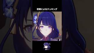 【原神】雷電将軍によるクッキング #原神 #genshinimpact
