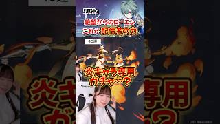 ローエンガチャで神引き!? #原神 #genshinimpact #shorts
