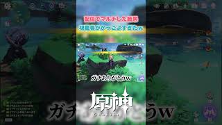 【原神】俺のマルチほど視聴者かっこいい所無いだろw #原神 #genshinimpact #shorts