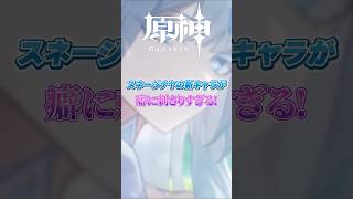 【原神】スネージナヤ、過去一のビジュじゃないか!? #原神 #genshinimpact #shorts