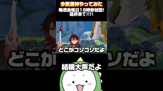 【原神】堂々としたコソコソ話#海灯祭 #原神 #shorts #原神初心者