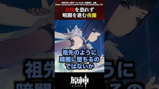 【原神】危険を恐れず暗闇を進む夜蘭 #原神 #shorts