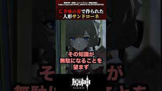 【原神】亡き妹の姿で作られた人形サンドローネ #原神 #shorts