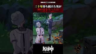 【原神】三十年待ち続けた男が神の目を失った日 #原神 #shorts