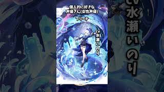 【原神】個人的に好きな声優さん。#shorts
