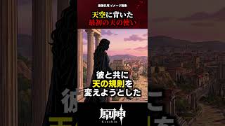 【原神】天空に背いた最初の天の使い #原神 #shorts
