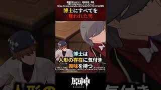 【原神】博士にすべてを奪われた男 #原神 #shorts