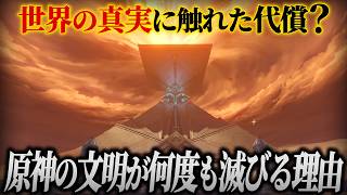 【原神】なぜテイワットには「滅びた国」の跡ばかりなのか？原神の文明が何度も滅びる理由【ゆっくり解説】