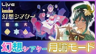 【原神】考察動画の準備の合間に幻想シアター【ストーリー解説&魔神任務の質問募集中】
