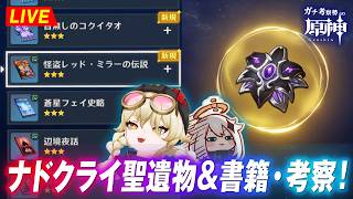 【原神】ナド関連の「書籍」＆「聖遺物」を初見で考察していく！！　ナド・クライ・初見考察　※ネタバレ禁止【完全初見】
