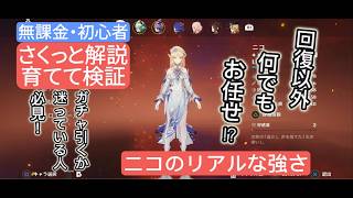 【原神】育てて検証　ニコのリアルな強さ 無課金・初心者 さくっと解説　回復以外何でも任せて⁉︎　ガチャ引くか迷っている人必見！