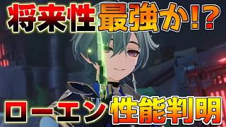 【原神コード】ローエン　将来性最強説!?詳細性能判明！編成や武器、使い方は？【無課金初心者】　#原石#ローエン　#ニコ　#プルーネ　リークなし
