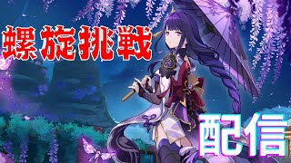 【原神】雷電将軍を今の環境パーティーに組み込んで螺旋勝ち込みやー！
