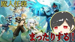 【#原神】滑り込み魔人任務!