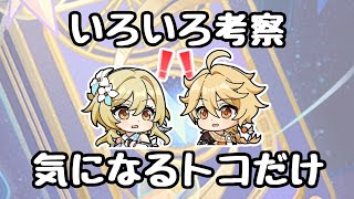 【原神】星電導と強化キャラと氷旅人についての考察をゆるっと語る