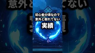 【原神】初心者の頃通り過ぎてるので意外と取れてないアチーブを紹介！