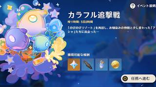 【原神】カラフル追撃戦