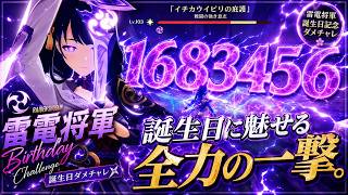 雷電将軍、誕生日おめでとう。【原神】