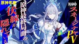 【原神考察】スネージナヤＰＶ「吹雪」完全解析