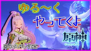 【 #原神 】ゆる～くやってくよ(音ゲー極める？)　初見・初心者🔰歓迎！！　※ネタバレ注意