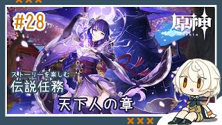 【#原神】雷電将軍を知ろう！伝説任務やるぞ！！！