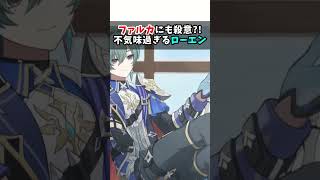 【原神】お行儀良いフリして裏が黒すぎるｗ ファルカに殺意を向けてそうなローエンが不気味すぎて公式さんに感謝せざるを得ないｗｗ
