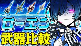 【原神】モチーフ武器は本当に必須?ローエンのおすすめ武器ランキング!【げんしん】