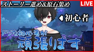 【原神】初心者がストーリー進めと原石集め #原神 #vtuber #新人vtuber