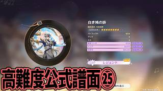 【原神】高難度公式譜面㉕「白き鳩の詩」 達成率100%【幾千のメロディー】