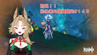 【原神】ゲーム初心者と一緒に観光しに行こう#143【 新人 Vtuber / 禾穂孤春 】