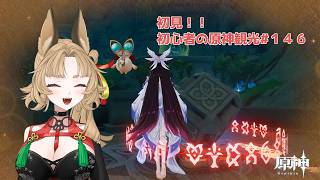 【原神】ゲーム初心者と一緒に観光しに行こう#146【 新人 Vtuber / 禾穂孤春 】