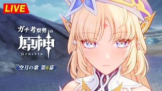 【原神】189日目。いよいよ第6幕!!魔神任務どんどんやっていくぜ!! 空月の歌 第6幕 ・初見考察 ※ネタバレ禁止【完全初見】