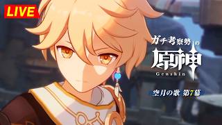 【原神】191日目。第7幕つづきやる!!ナド魔神任務どうなってんだww 空月の歌 第7幕 ・初見考察 ※ネタバレ禁止【完全初見】