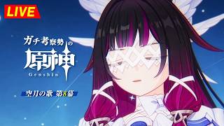 【原神】194日目。第8幕つづきだ!この魔神任務は理解が難しいぜ!!! 空月の歌 第8幕 ・初見考察 ※ネタバレ禁止【完全初見】