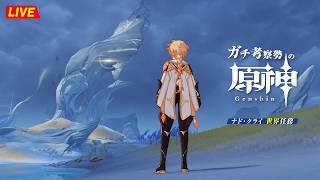 【原神】199日目。新エリアのすべてのクエストをやります。空月の歌 世界任務・初見考察 ※ネタバレ禁止【完全初見】