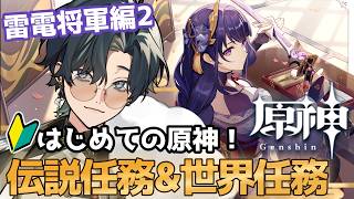 【 #原神 / #初見プレイ 】はじめての原神!伝説任務 雷電将軍編 天下人の章 第2幕 『須臾百夢』 思ったより影さんがおもしれー女で草を禁じ得ない配信者 #genshinimpact