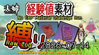 【原神】2026/07/14 経験値素材縛りログ (No Character EXP Material Challenge: Raw Log) [Genshin Impact]