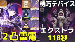 【原神】幽境の激戦 エクストラ・2凸雷電将軍(餅有)VS機巧デバイス 118秒クリア