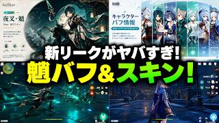 【速報】魈の大型リーク！！！星バフ第2弾・新スキン＆Ver.7.3海灯祭【原神/げんしん】