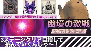 【原神】幽境の激戦エクストラ！3ステージクリアを目指して挑むんじゃ～！アドバイス大歓迎