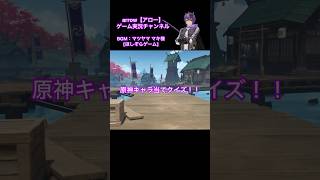 原神キャラ当てクイズ！【第72弾】#原神 #キャラクター #クイズ #shorts #ショート #動画 #稲妻 #アロー