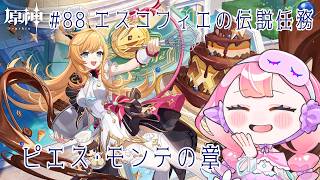 〚 #原神 / ネタバレ禁止 〛#88 エスコフィエの伝説任務 ピエス・モンテの章 〚 HaL /#新人VTuber 〛
