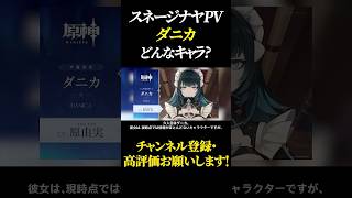 ダニカってどんなキャラ？ #原神 #GenshinImpact #げんしん